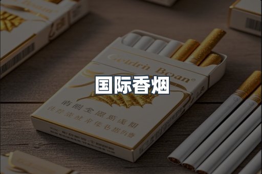 国际香烟